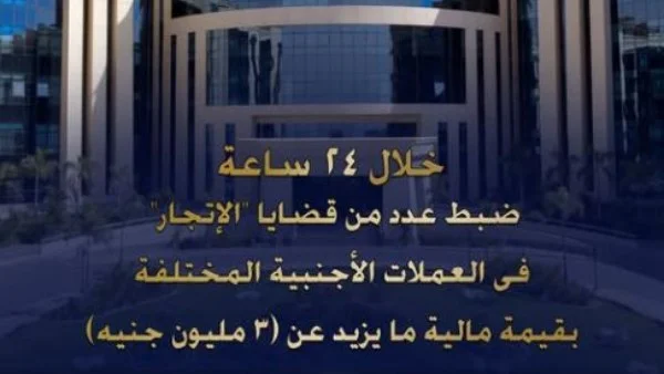 ضبط قضايا إتجار في العملات الأجنبية بقيمة 3 مليون جنيه