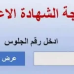 إعلان نتائج الشهادة الإعدادية في القاهرة