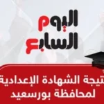 نتيجة الشهادة الإعدادية في بورسعيد متاحة الآن