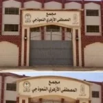 تسليم مجمع المصطفى الأزهري بالعاشر من رمضان