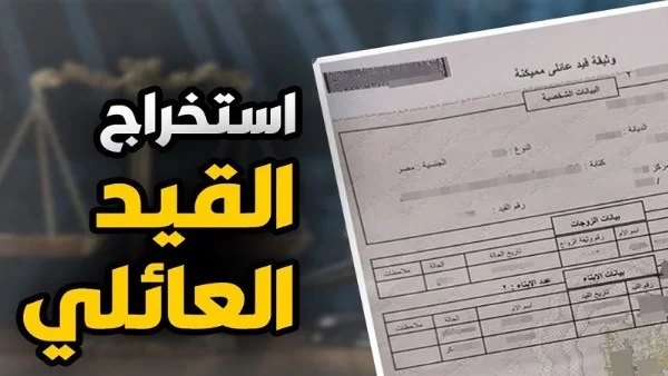 استخراج قيد عائلي مميكن ومستعجل في 2026