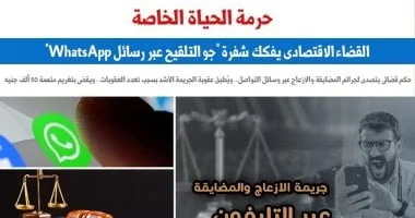 القضاء الاقتصادي يفكك شفرة الإزعاج عبر WhatsApp