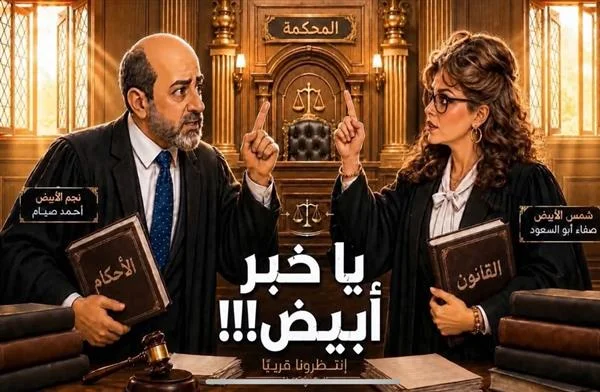 صفاء أبو السعود تطلق مسلسل "يا خبر أبيض" الجديد