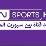 تردد قناة بي إن سبورتس لمشاهدة كأس العالم 2026
