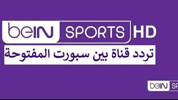 تردد قناة بي إن سبورتس لمشاهدة كأس العالم 2026