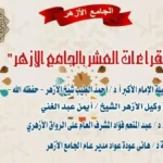 ملتقى القراءات بالجامع الأزهر بقراءة الإمام ابن كثير