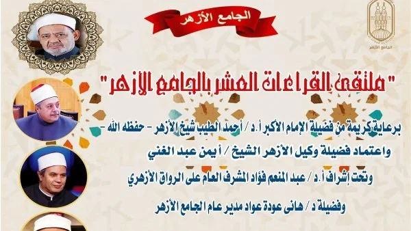 ملتقى القراءات بالجامع الأزهر بقراءة الإمام ابن كثير