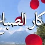 أذكار الصباح: طريقك لسكينة القلب