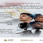 مسابقة الرئاسة الإفريقية الشبابية في الذكاء الاصطناعي 2026