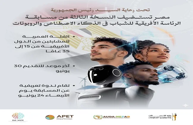 مسابقة الرئاسة الإفريقية الشبابية في الذكاء الاصطناعي 2026