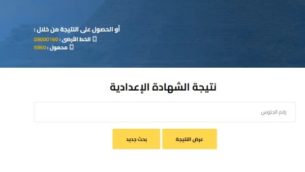 نتيجة الشهادة الإعدادية بالبحيرة لعام 2026