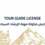 التراخيص الذكية للمرشدين السياحيين