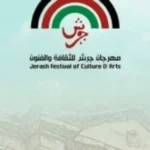 تعزيز المشاركة السعودية في مهرجان جرش الأربعين