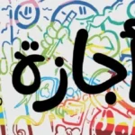 إجازات رسمية حتى 2026: قائمة شاملة بالموdates والتواريخ