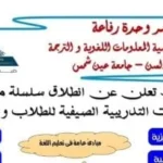 الدورات التدريبية الصيفية في كلية الألسن بجامعة عين شمس