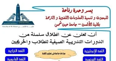 الدورات التدريبية الصيفية في كلية الألسن بجامعة عين شمس