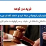 حكم قضائي فريد بتصحيح تاريخ قيام الزوجية