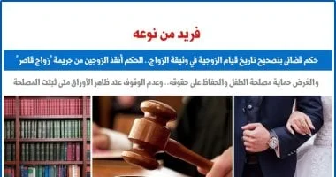 حكم قضائي فريد بتصحيح تاريخ قيام الزوجية