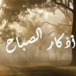 أذكار الصباح كاملة: بركة يومك وأمن روحك