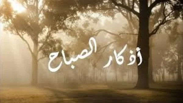 أذكار الصباح كاملة: بركة يومك وأمن روحك