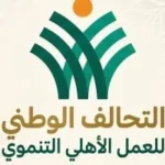 شروط الانضمام إلى التحالف الوطني للعمل الأهلي
