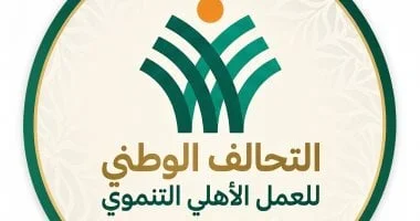 شروط الانضمام إلى التحالف الوطني للعمل الأهلي