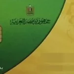 تفعيل بطاقة التموين إلكترونيًا عبر منصة مصر الرقمية