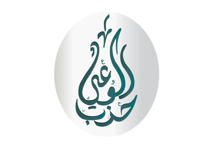 حزب الوعي وضرورة الحوار بين الحضارات