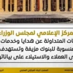 تحذير حكومي بشأن هدايا مزيفة من البنوك
