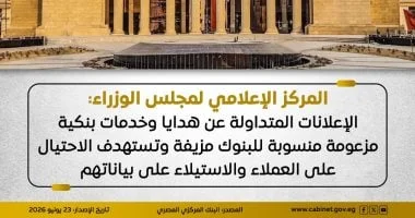 تحذير حكومي بشأن هدايا مزيفة من البنوك