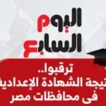 نتيجة الشهادة الإعدادية في 11 محافظة الآن