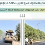 تطوير الطرق في المنوفية: رصف وتحسين الخدمات