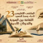 انطلاق الملتقى الإقليمي 23 لأدباء وسط الصعيد في المنيا