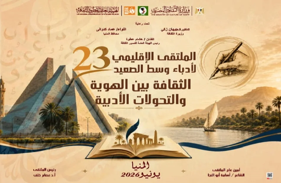 انطلاق الملتقى الإقليمي 23 لأدباء وسط الصعيد في المنيا