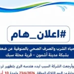ضعف ضغوط المياه في أشمون ومحلة سبك لمدة 10 أيام