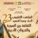 الملتقى الثالث والعشرون لأدباء وسط الصعيد في المنيا