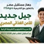 26 مدرسة جديدة للتكنولوجيا الزراعية في مصر