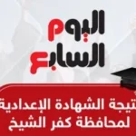 نتيجة الشهادة الإعدادية في كفر الشيخ