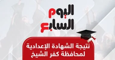 نتيجة الشهادة الإعدادية في كفر الشيخ