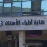 الموافقة المستنيرة شرط لتجديد تراخيص عيادات الأسنان