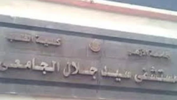 تكليف جديد في مستشفى باب الشعرية الجامعي