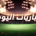 مواعيد مباريات 24 يونيو 2026 والقنوات الناقلة