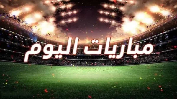 مواعيد مباريات 24 يونيو 2026 والقنوات الناقلة