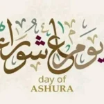 أهمية صيام تاسوعاء وعاشوراء