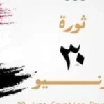 موعد إجازة 30 يونيو 2026 وقرار الحكومة
