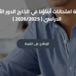 استغاثة الأهالي بسبب نتيجة أبناؤنا في الخارج 2026