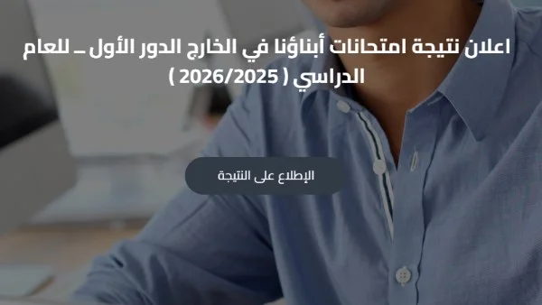 استغاثة الأهالي بسبب نتيجة أبناؤنا في الخارج 2026