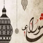 مكانة يوم عاشوراء في الإسلام