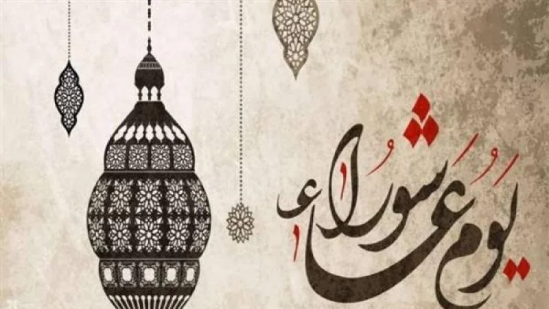 مكانة يوم عاشوراء في الإسلام