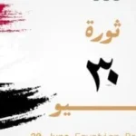 دور المرأة المصرية في بناء الجمهورية الجديدة